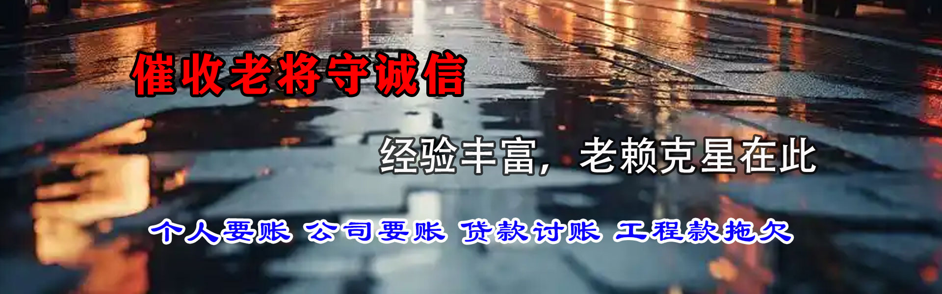 保亭讨债公司