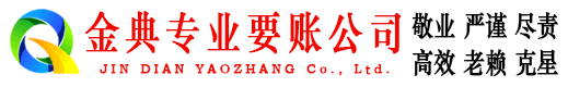 保亭金典催收公司